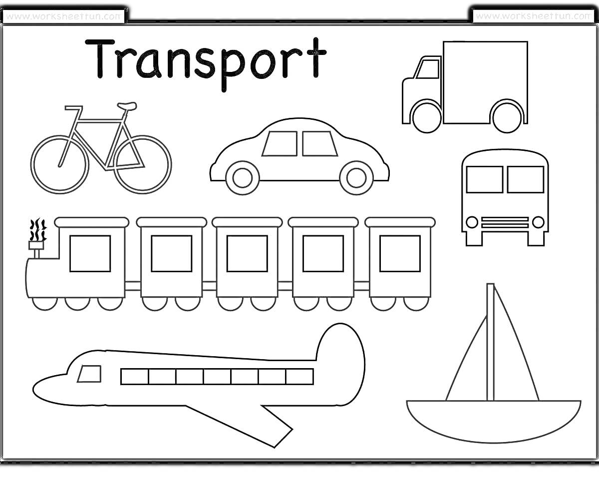 Раскраска Велосипед, легковой автомобиль, грузовик, автобус, поезд, самолет, парусник
