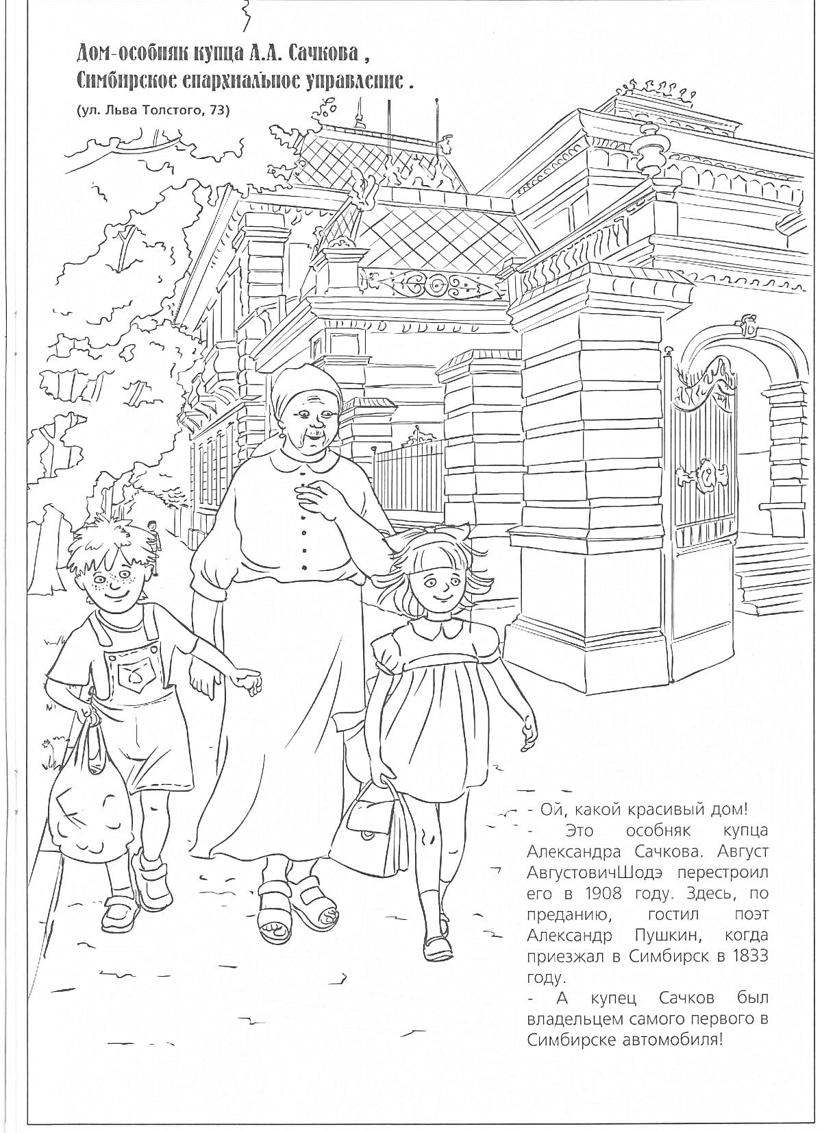 Раскраска Архитектура Ульяновской области. Семья с детьми на фоне особняка Л.Н. Стахеева, г. Симбирск