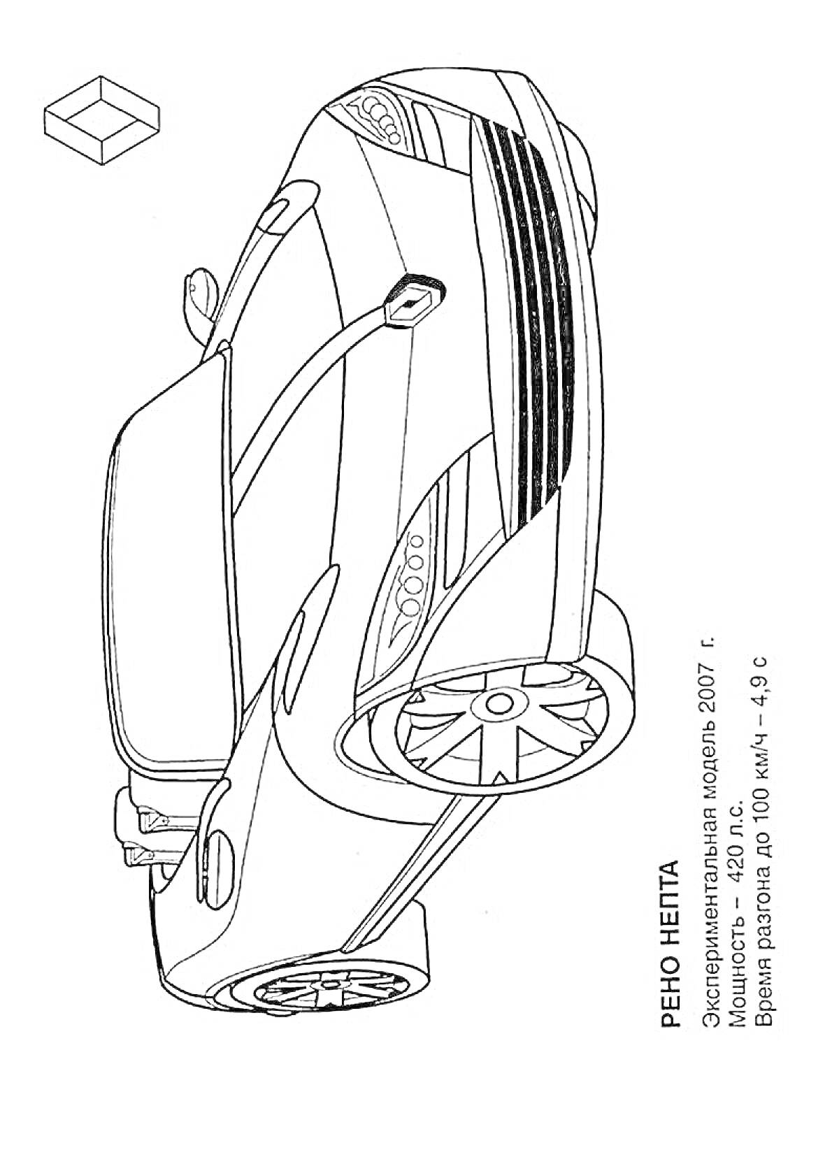 Раскраска Экспериментальная модель автомобиля 2007 года 