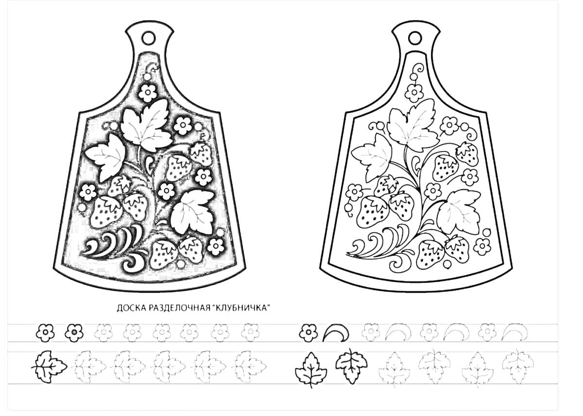 На раскраске изображено: Хохломская роспись, Клубника, Разделочная доска, Листья, Цветы, Традиционная роспись, Узоры