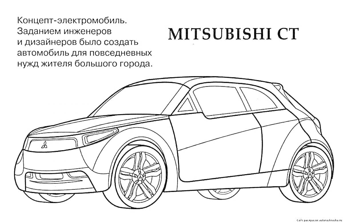На раскраске изображено: Mitsubishi, Электромобиль, Концепт, Городской транспорт, Дизайн