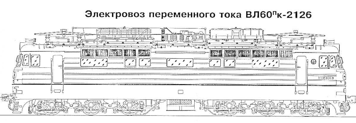 Раскраска Электровоз переменного тока ВЛ60к-2126 с деталями: кабины управления, колёсные пары, рама, крыша с пантографом, боковые вентиляционные отверстия.