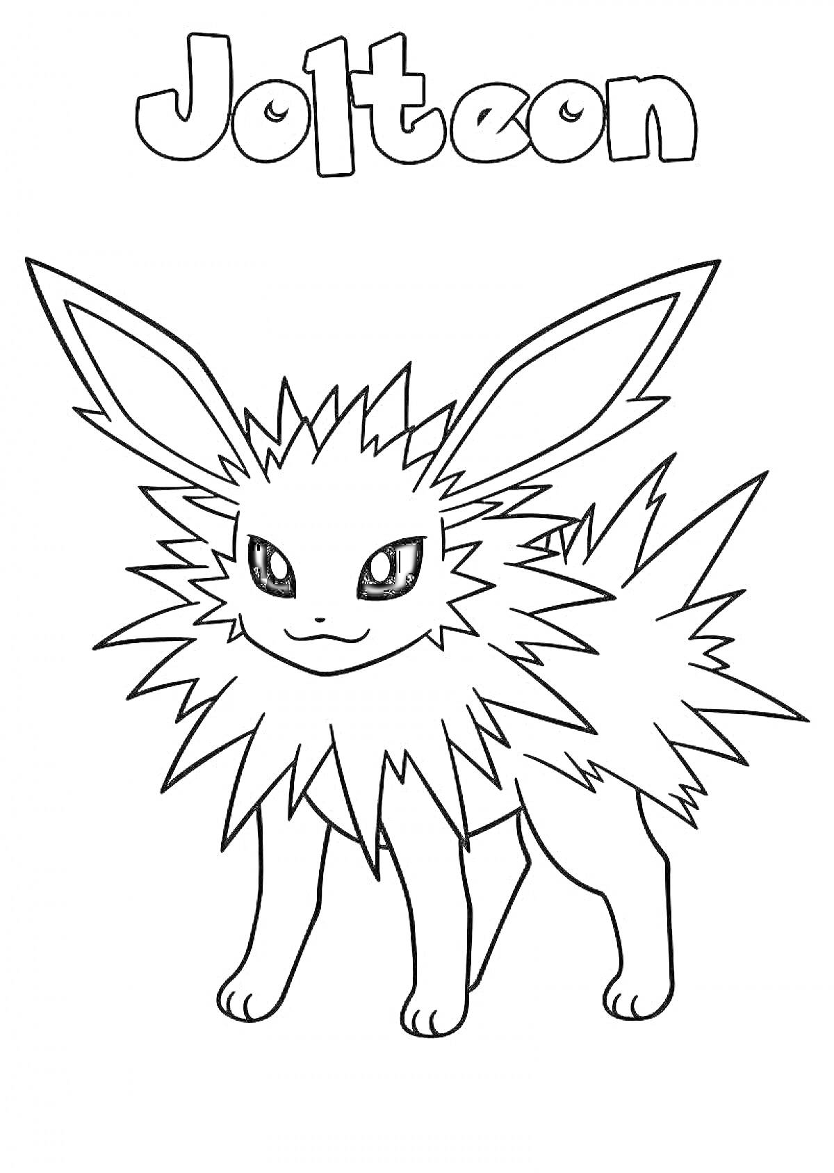 Раскраска Jolteon с именем Jolteon вверху и изображением покемона Jolteon посередине страницы