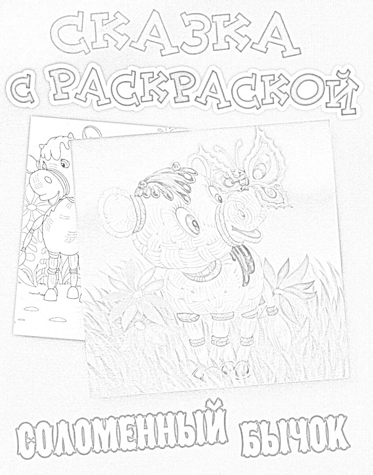 Раскраска Сказка с раскраской: Соломенный бычок, рисунок бычка, бабочка, трава.