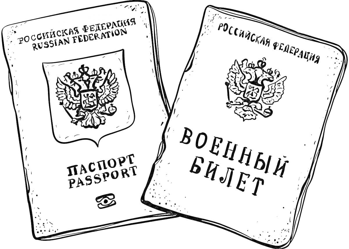 Раскраска Раскраска с изображением российского паспорта и военного билета