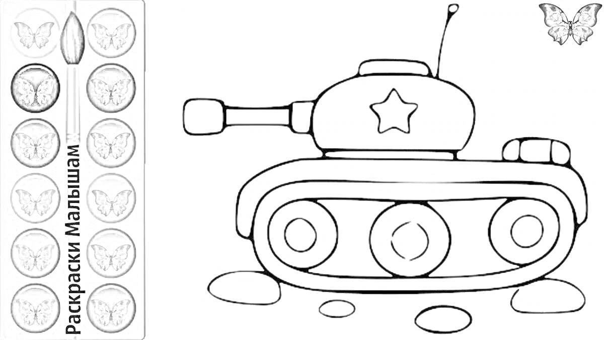 Раскраска Танк с глазами на гусеницах, звезда на башне, рядом краски и кисточка, бабочка в правом верхнем углу, надпись 