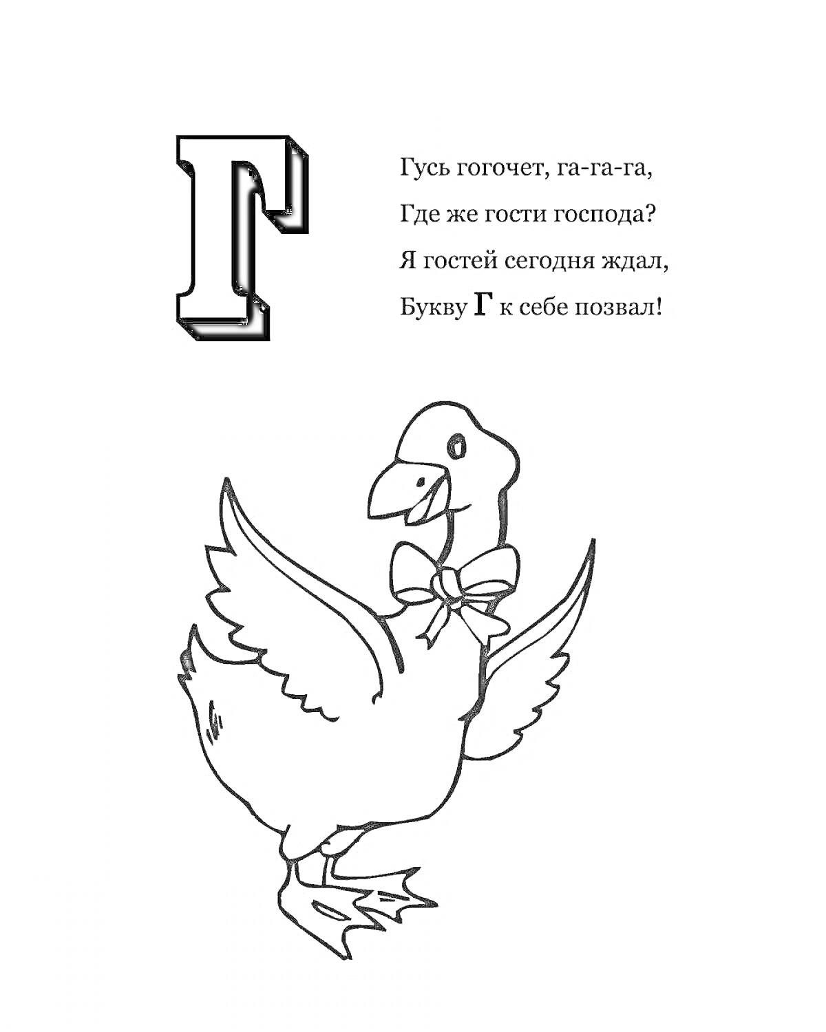 На раскраске изображено: Буква Г, Для детей, Стихотворение, Учить буквы, Алфавит