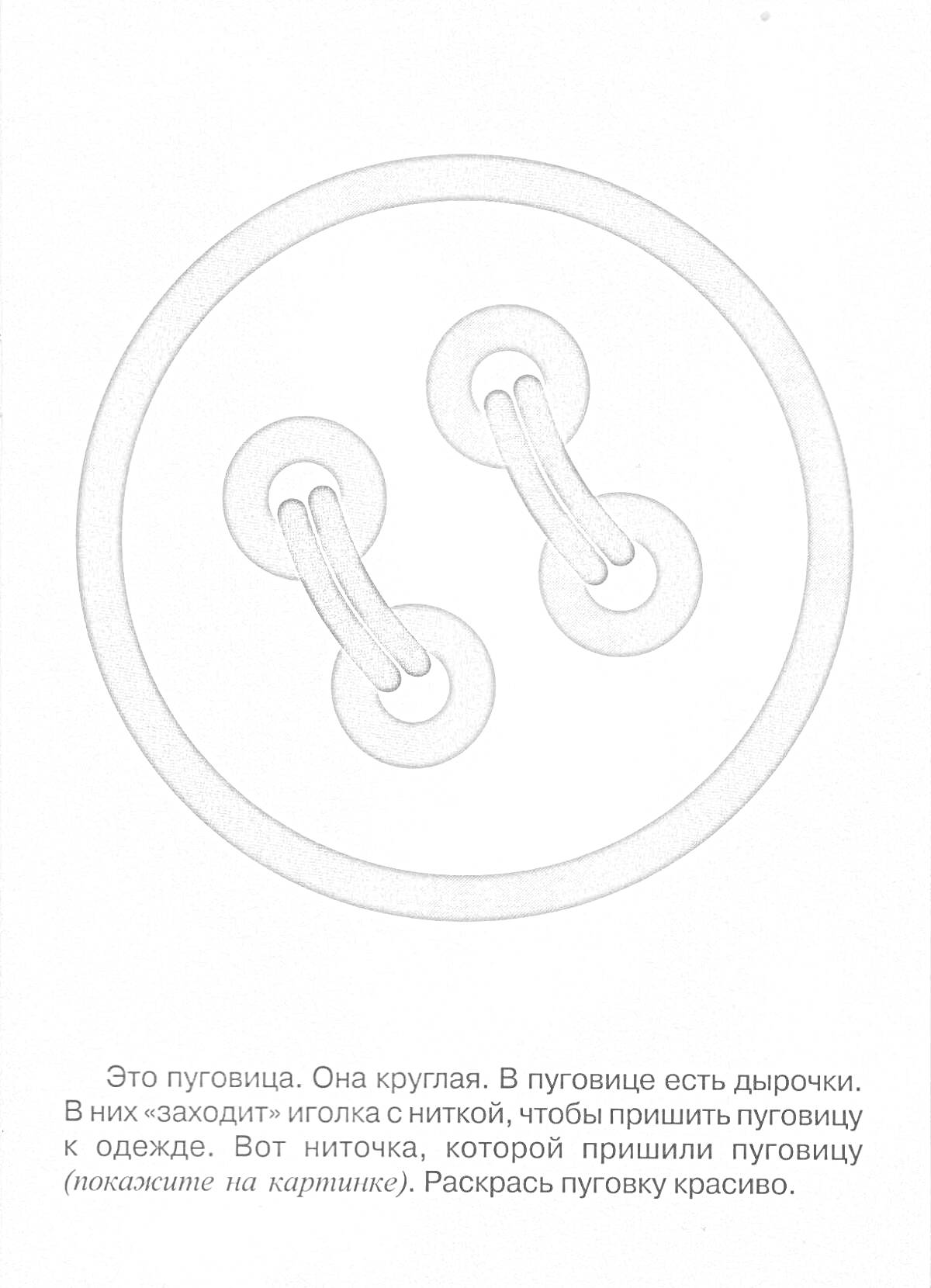 На раскраске изображено: Круглая, Четыре отверстия, Рукоделие, Шитье