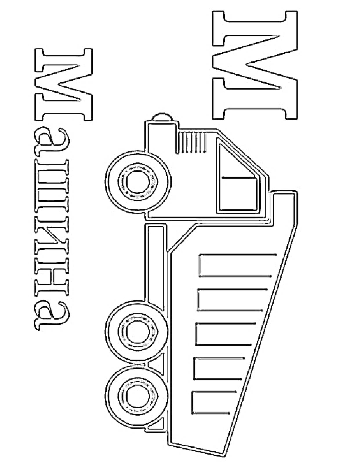 На раскраске изображено: Буква М, Транспорт, Учеба, Буквы, Алфавит, Для детей, Машины