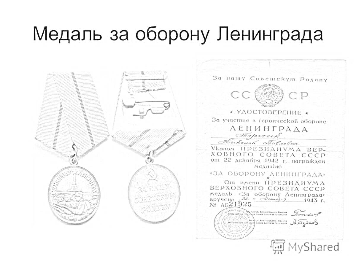 На раскраске изображено: Медаль, Оборона, Ленинград, Удостоверение, СССР, Награда, Вторая мировая война, Военная медаль, Героизм, Фронт