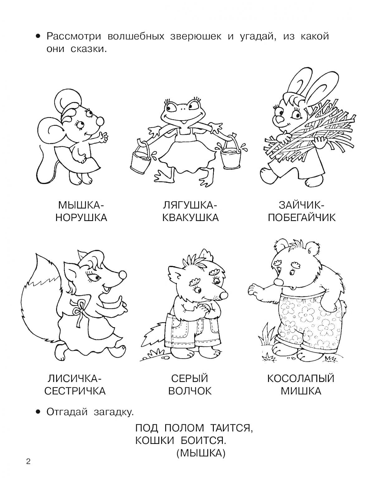 На раскраске изображено: Мышь, Заяц, Лиса, Волк, Медведь, Сказочные персонажи, Животные, Загадка