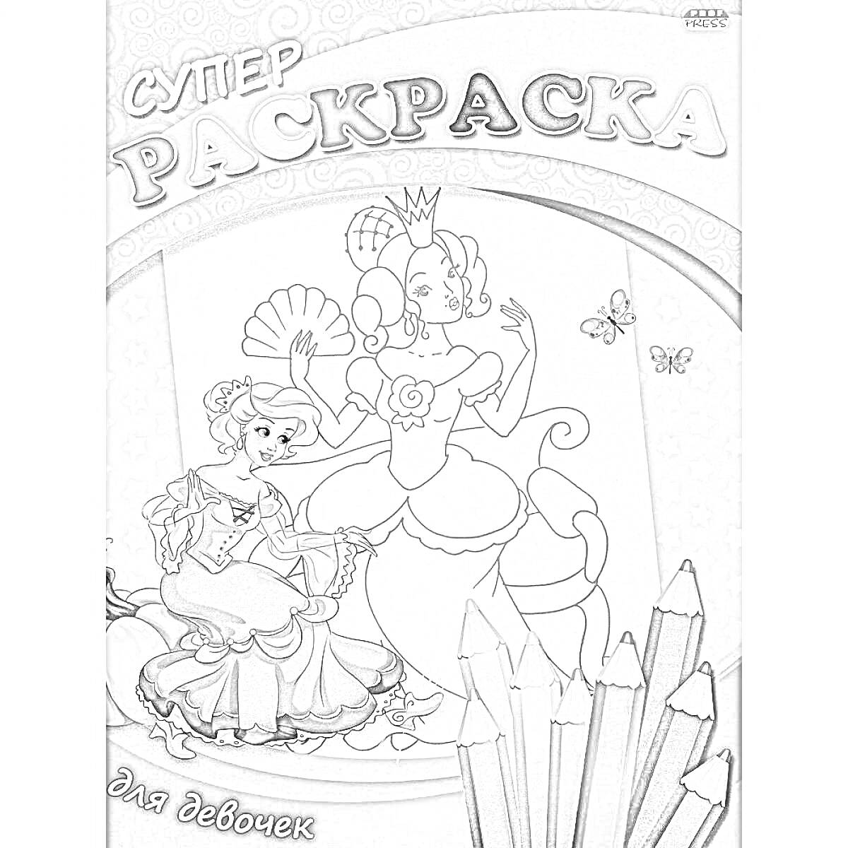 Раскраска Супер Раскраска для девочек с изображением принцессы, цветных карандашей и бабочек на розовом фоне с желтыми звёздами