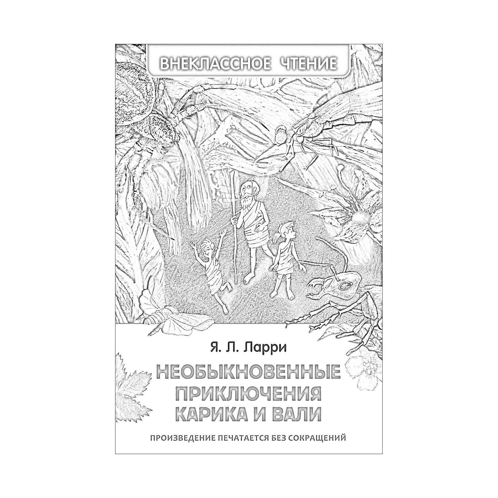 На раскраске изображено: Книга, Обложка, Приключения, Карик, Лес