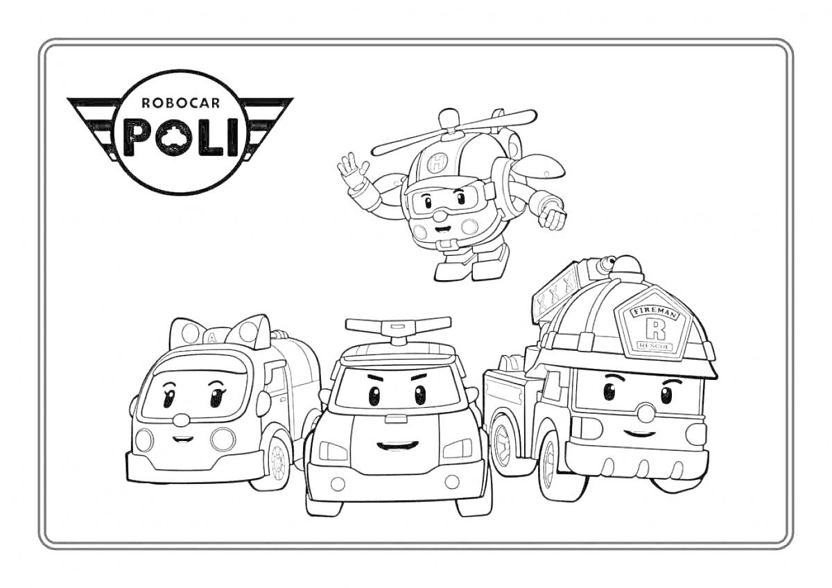 На раскраске изображено: Робокар Поли, Полицейская машина, Пожарная машина, Машина скорой помощи, Трансформеры, Для детей