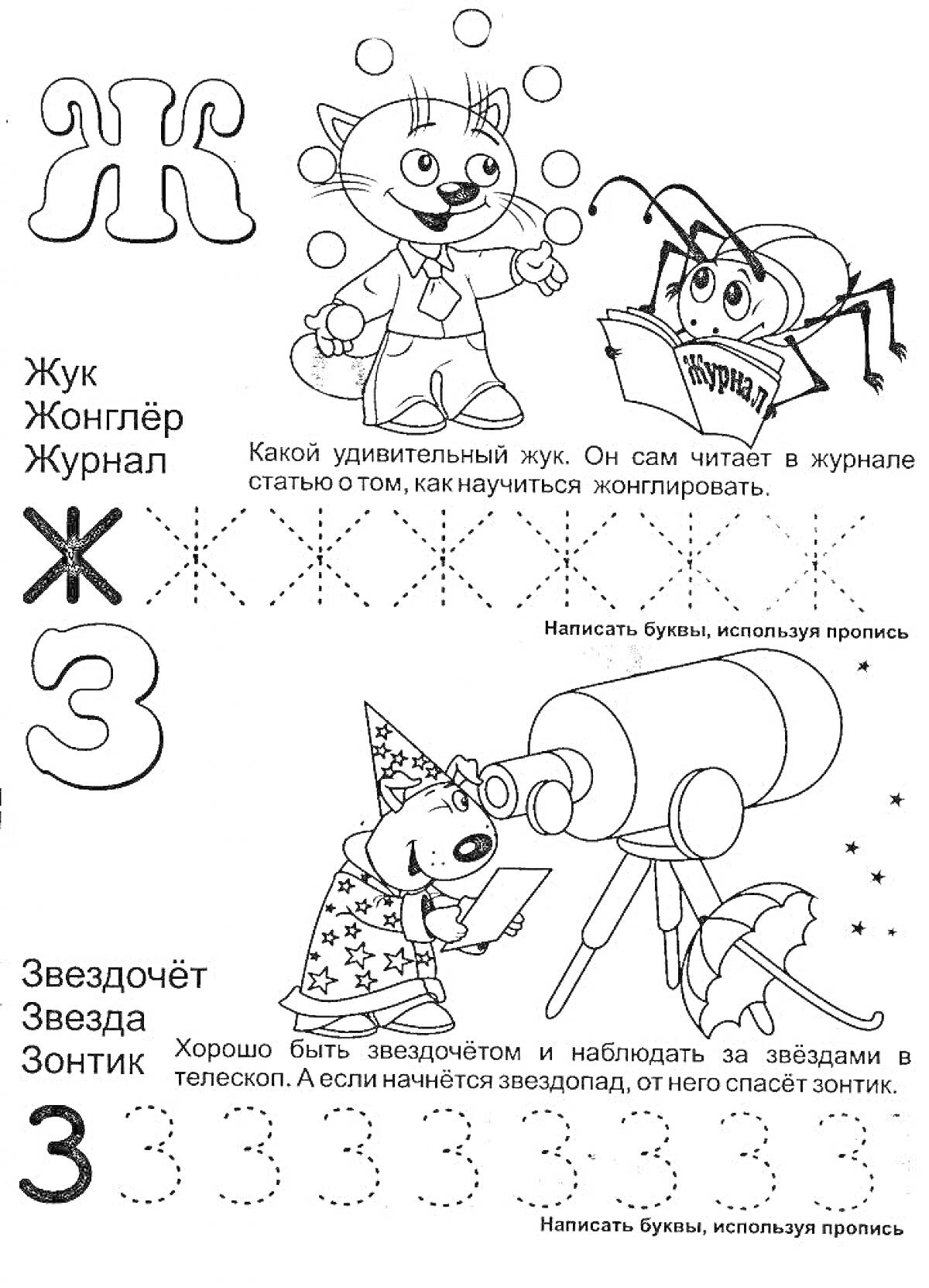 На раскраске изображено: Буквы, Ж, Жонглер, Журнал, Учим буквы, Обучение