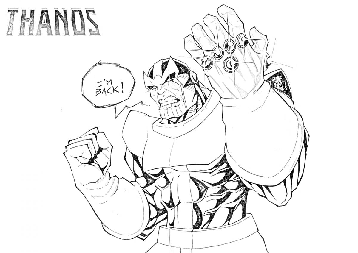 Танос с Камнями Бесконечности на руке, с поднятым кулаком, и с текстом 