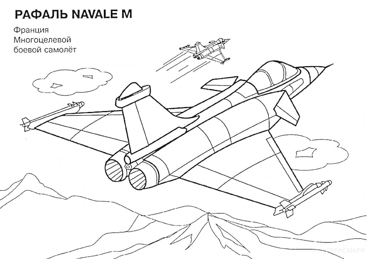 Раскраска РАФАЛЬ NAVALE M. Франция. Многоцелевой боевой самолет, горы, облака, небо, дополнительные самолеты