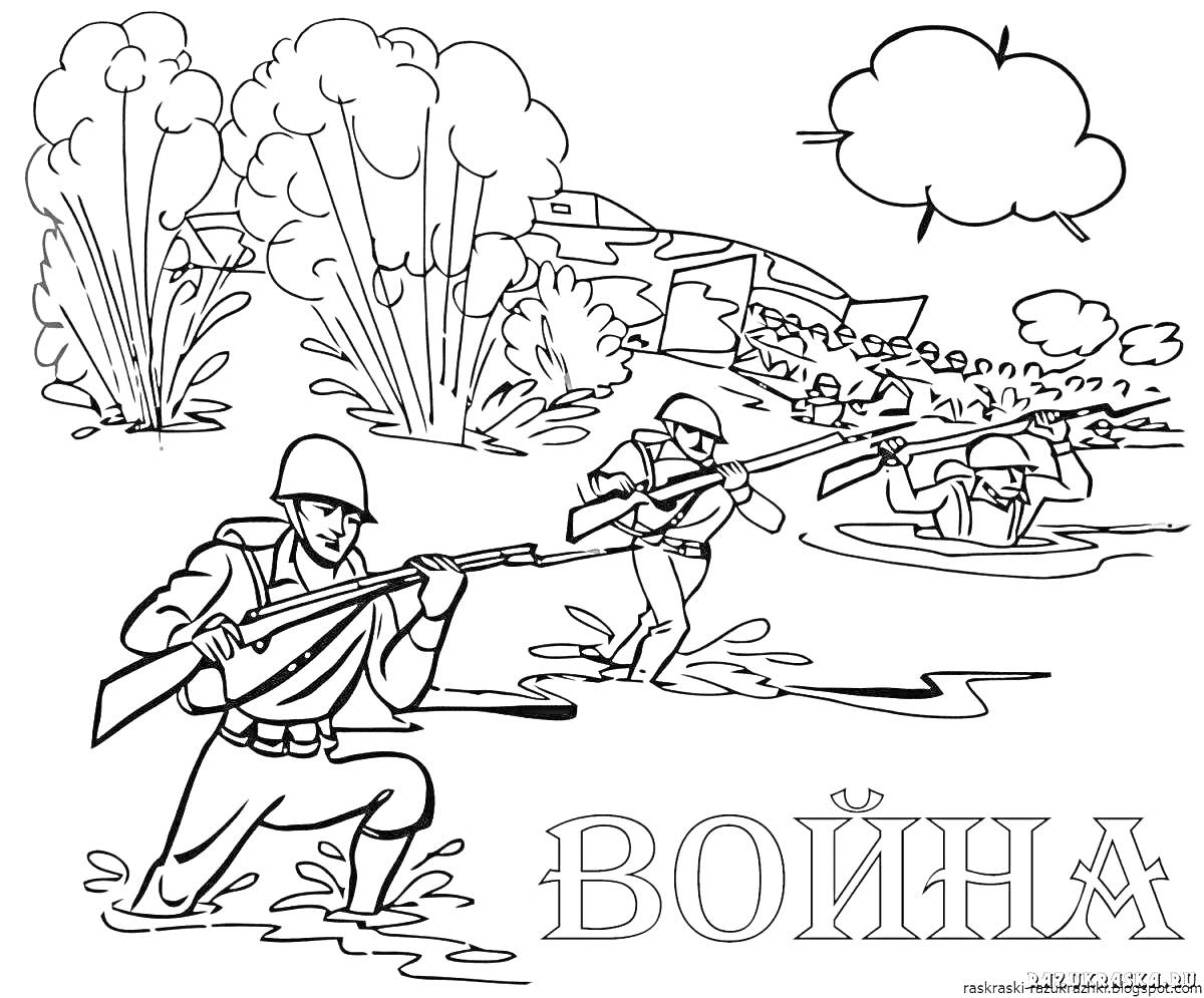 Солдаты, переходящие реку с винтовками, на заднем плане танки и деревья, взрывы, облака