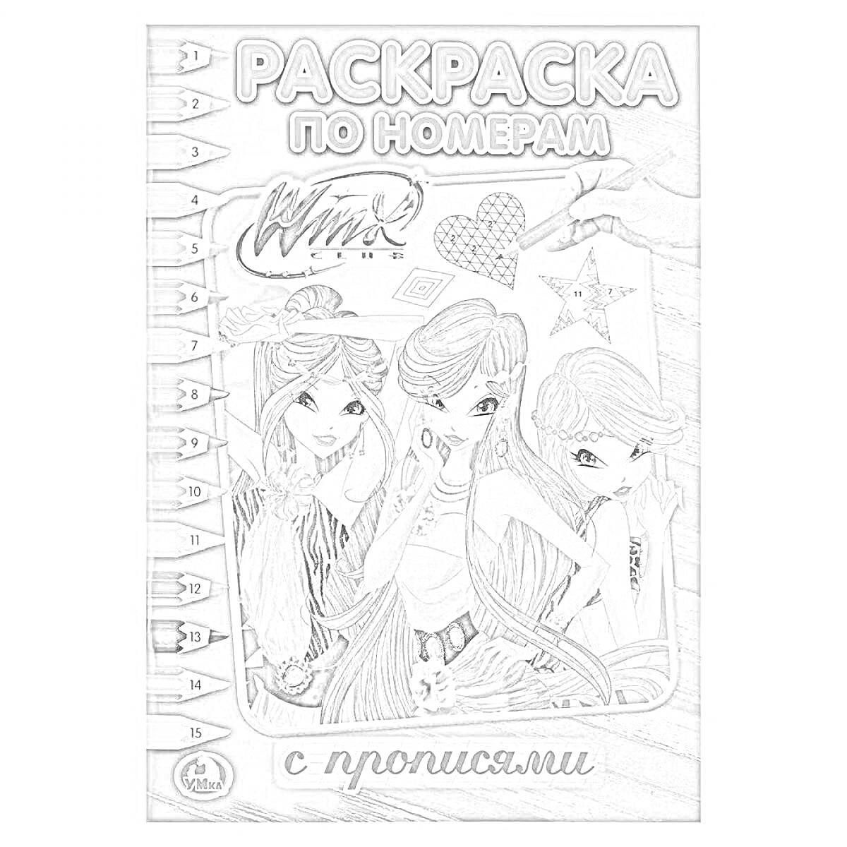 Раскраска Раскраска по номерам с прописями - три девушки, картинка с сердцем и звездой, рука с карандашом