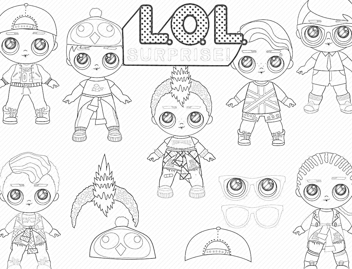 Раскраска Куклы ЛОЛ мальчики в разной одежде и аксессуары, включая шапки, очки и корону.