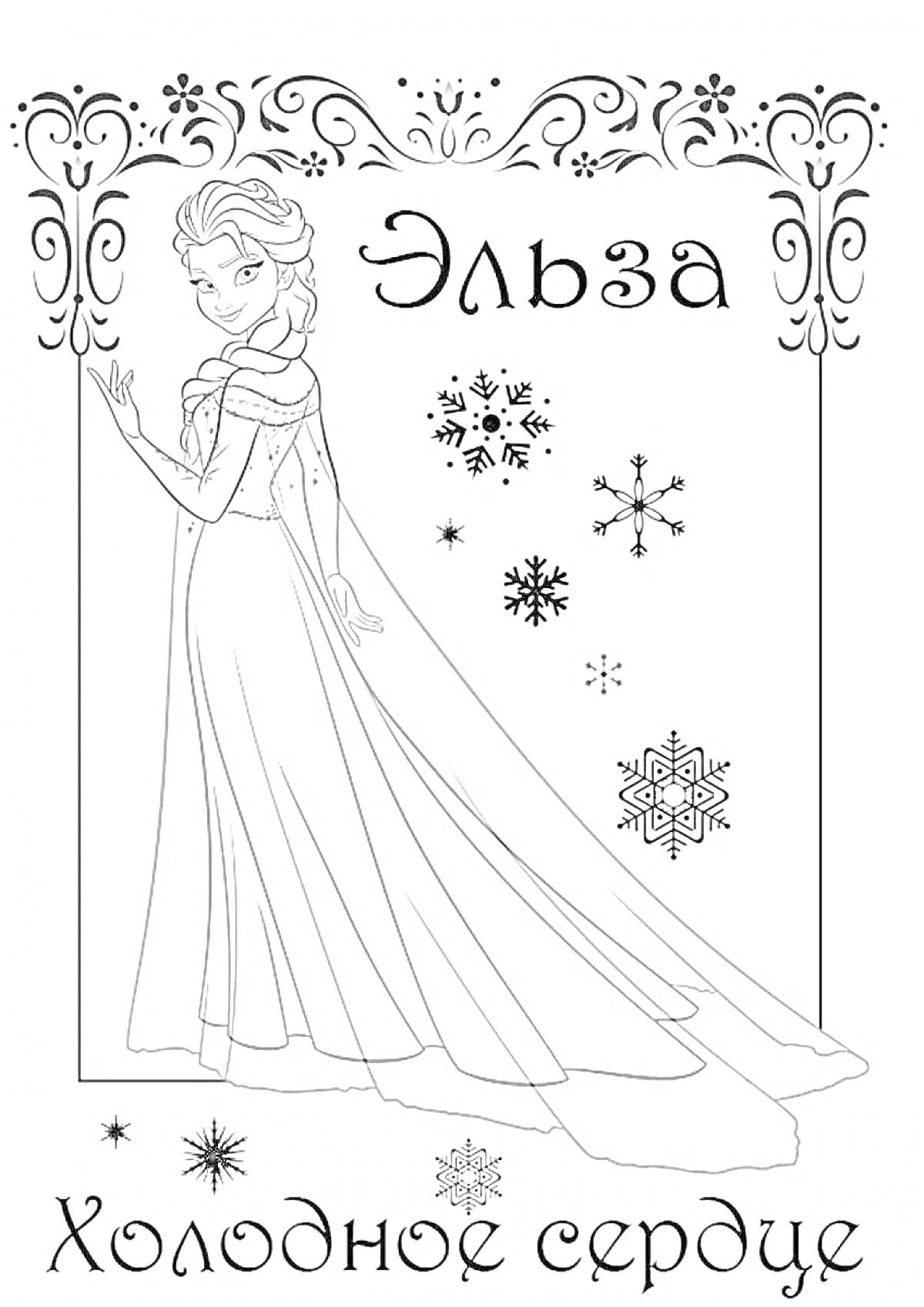 Раскраска Эльза из Холодного Сердца, с узорами, снежинками и надписями