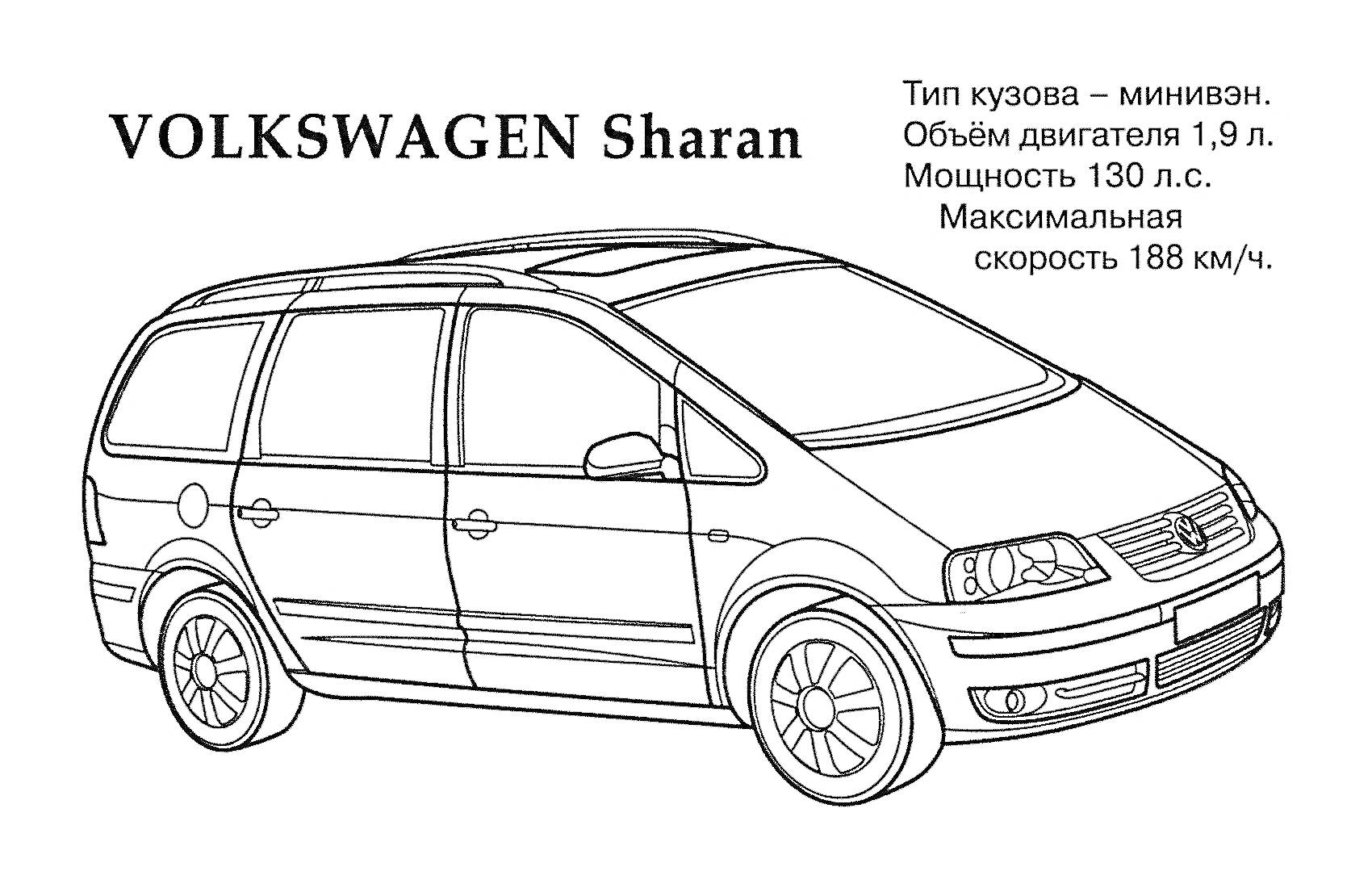 Раскраска VOLKSWAGEN Sharan с информацией о типе кузова, объеме двигателя, мощности и максимальной скорости