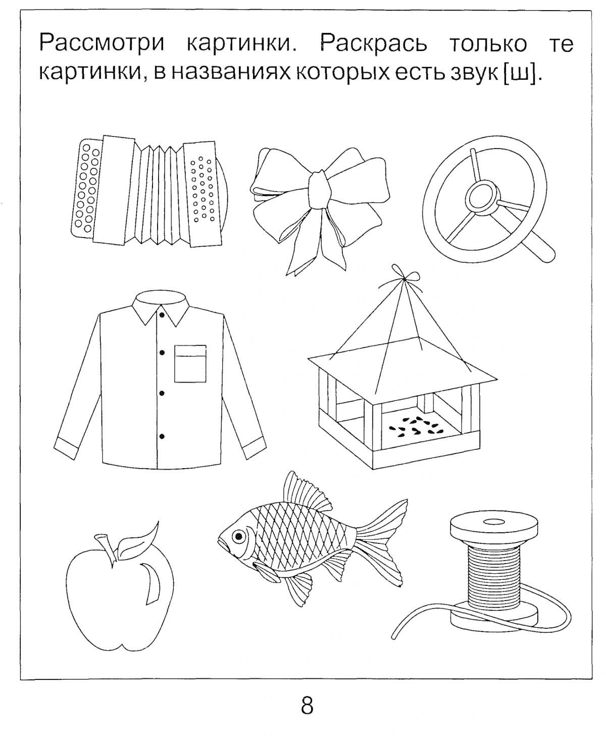 На раскраске изображено: Аккордеон, Бант, Руль, Кормушка, Яблоко, Рыба, Катушка, Звуки, Автоматизация, Звук ш