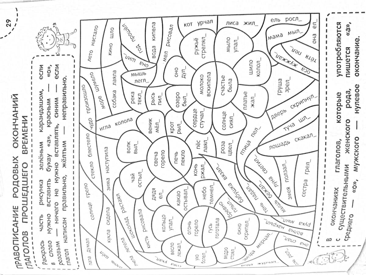 Раскраска Раскраска для тренировки написания без ошибок. Упражнение на правописание родовых окончаний глаголов прошедшего времени.