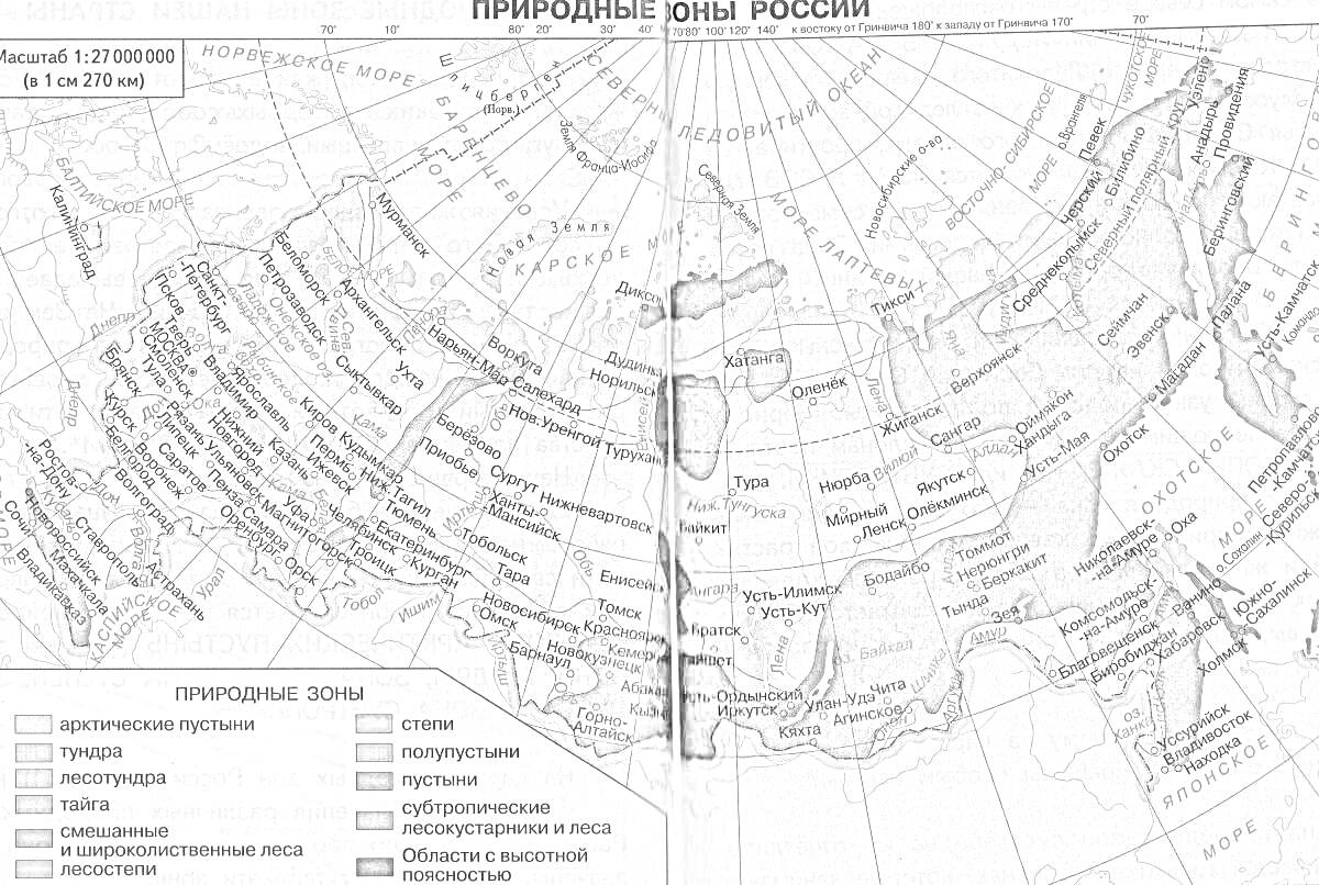 Природные зоны России с указанием арктических пустынь, тундры, лесотундры, тайги, смешанных и широколиственных лесов, лесостепей, луговых и полынных степей, полупустынь и пустынь