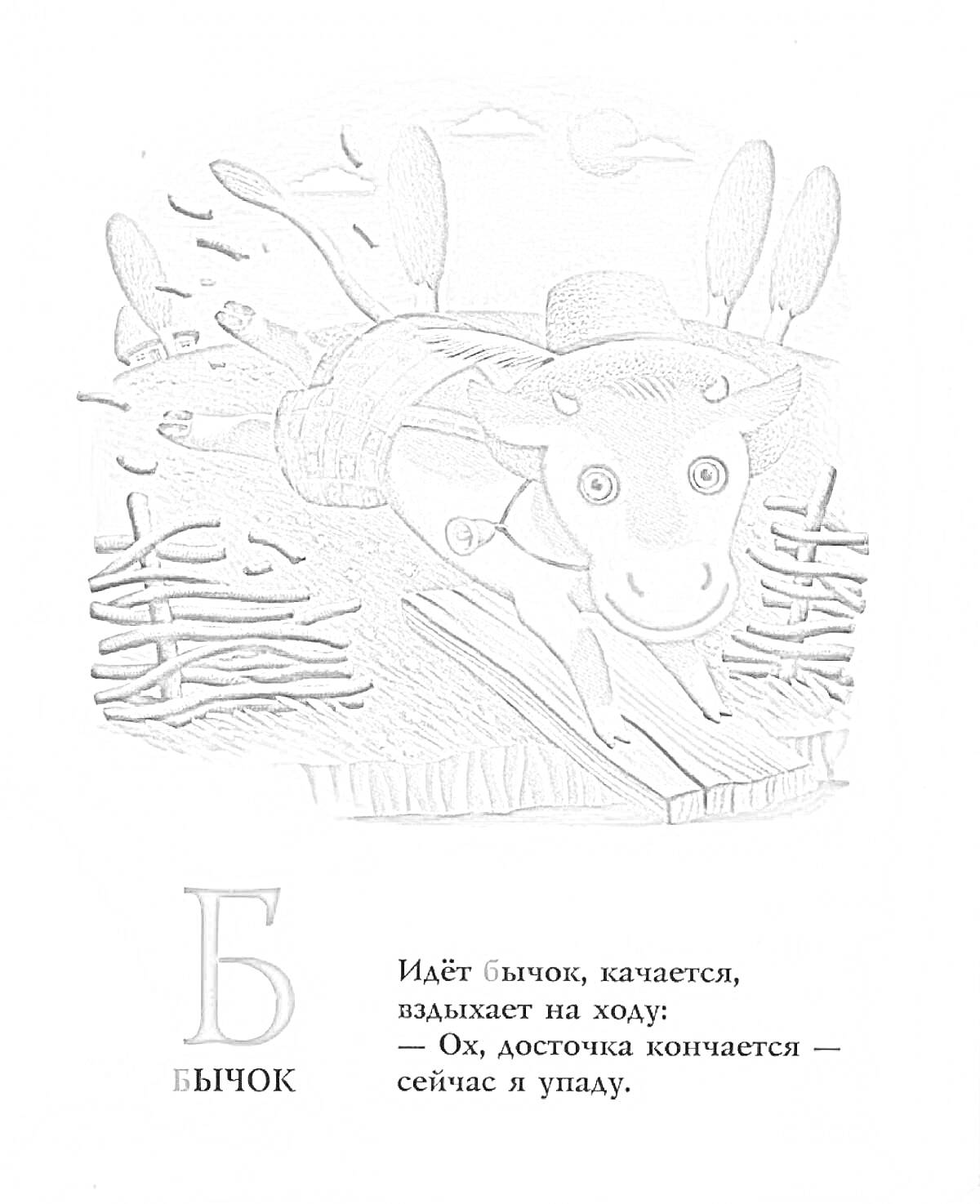 На раскраске изображено: Бычок, Доска, Деревья, Небо, Облака, Иллюстрация, Стихотворение, Азбука