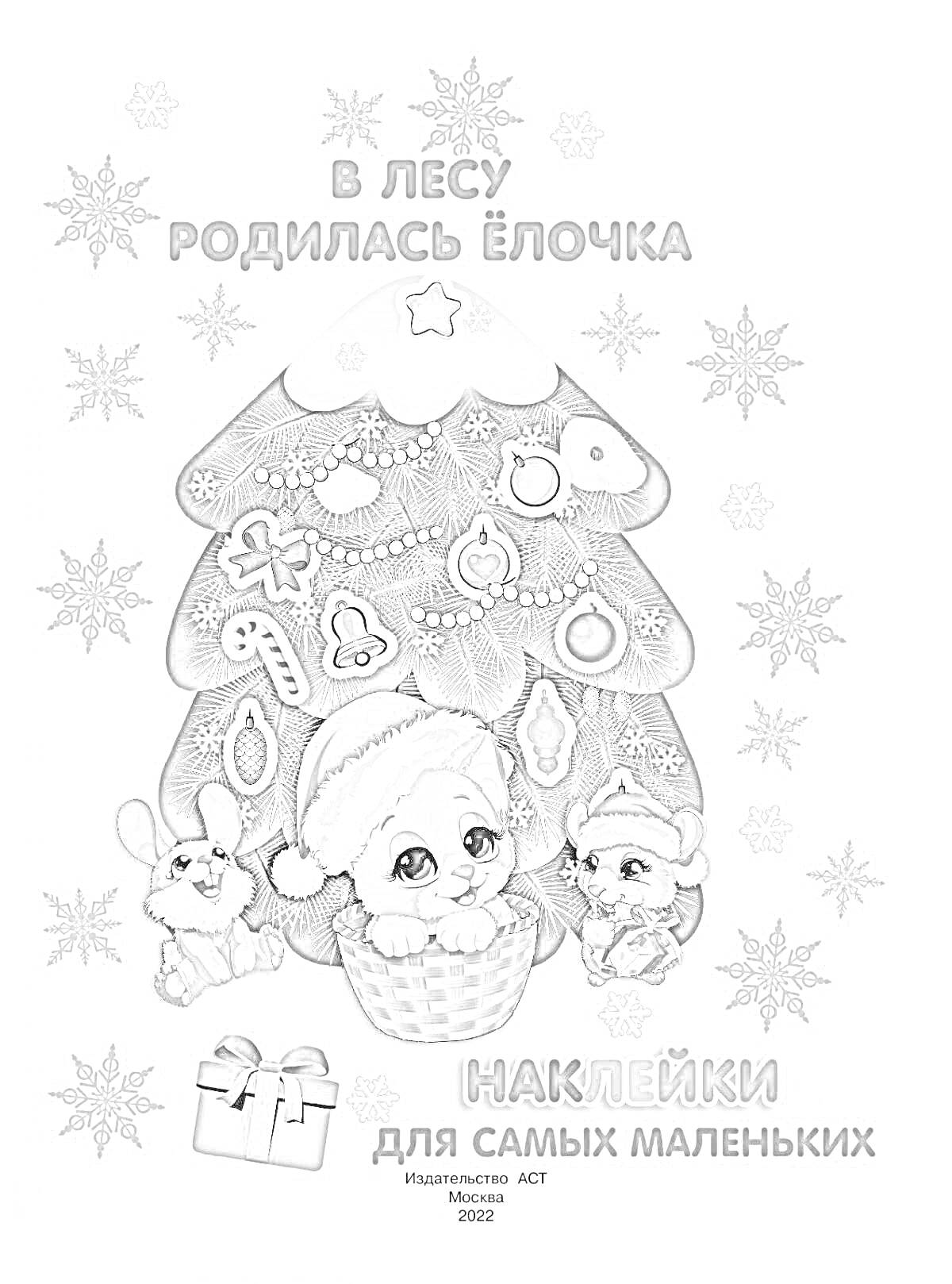 На раскраске изображено: Украшения, Игрушки, Новогодние персонажи, Снежинки, Новый год, Рождество