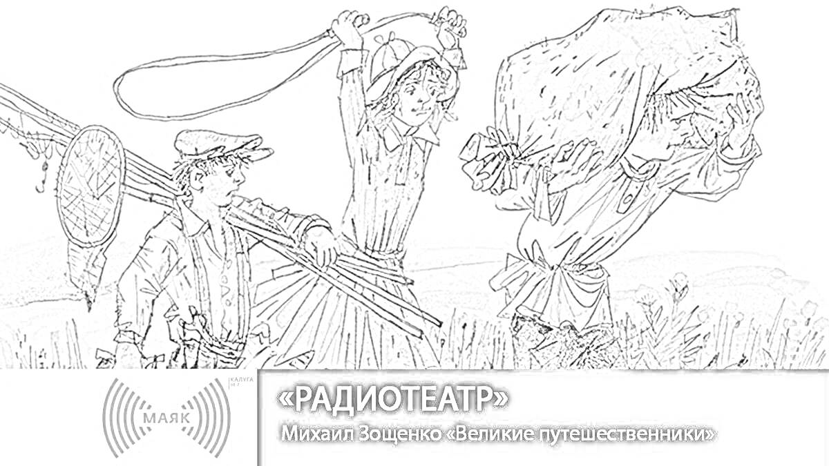 Раскраска Трое детей с рюкзаками и сеткой на рыбалке гуляют по полю с травой