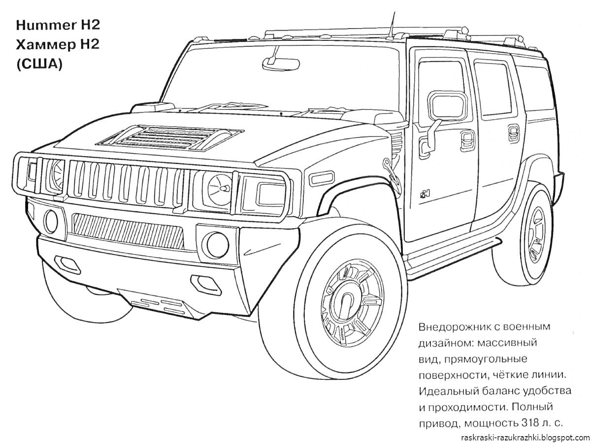 Раскраска Hummer H2 с описанием на русском языке