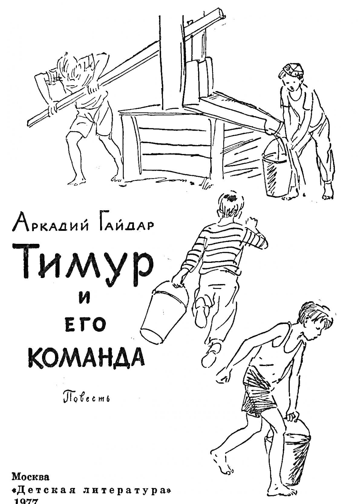 Раскраска Тимур и его команда - трое мальчиков несут ведра с водой и сноп сена возле колодца