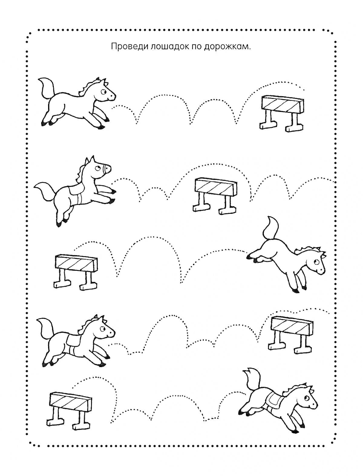 Раскраска Лошадка преодолевает препятствия (прыгающая лошадь и барьеры, пунктирные линии)