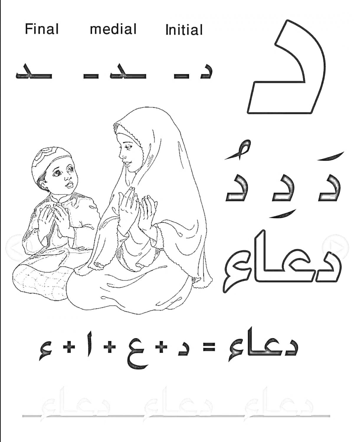 Раскраска Мать и ребенок молятся, арабская буква د (дал), позиции буквы в слове (начальная, средняя, конечная), слово دعاء, анализ слова на буквы