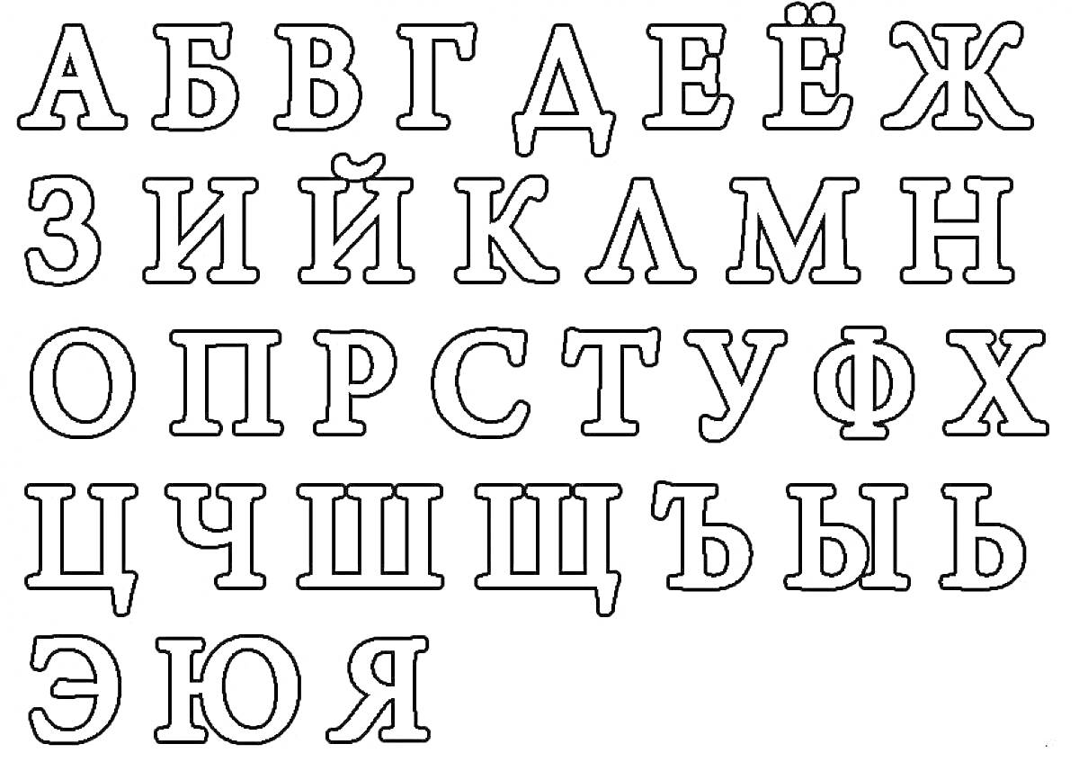 Раскраска Алфавит для раскрашивания с буквами русского языка