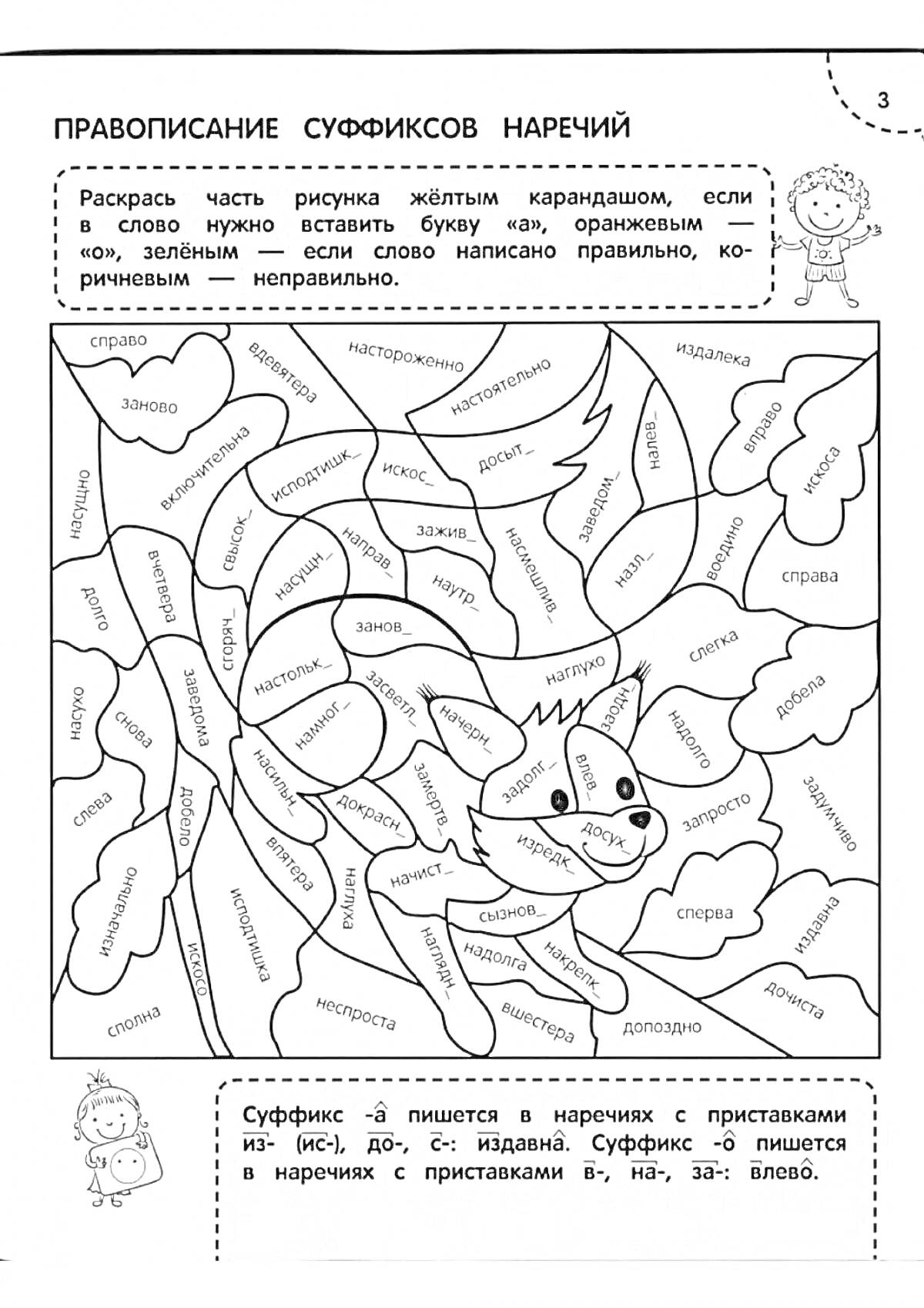 На раскраске изображено: Правописание, Суффиксы, Наречия, 1 класс, Школьные задания, Русский язык, Рыба, Упражнения