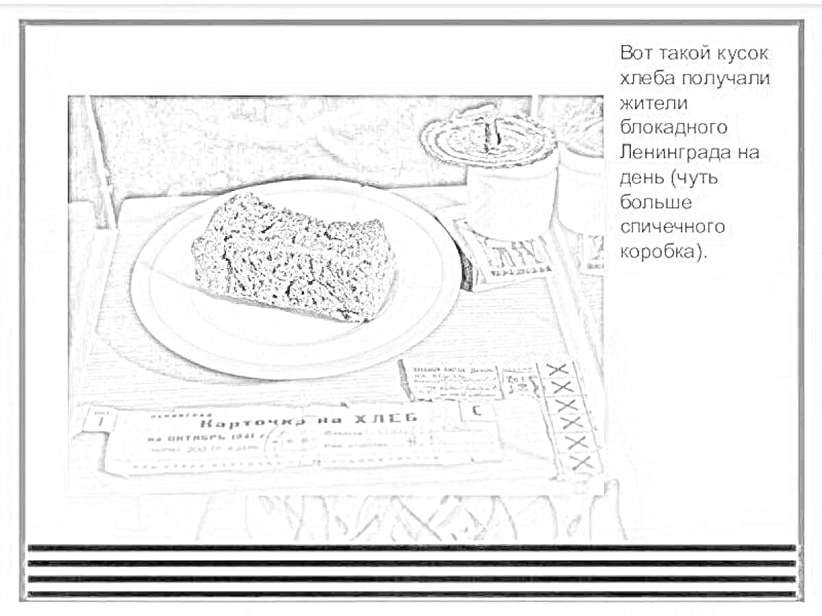 На раскраске изображено: Блокадный хлеб, Ленинград, Тарелка, Консервная банка, Стол, Вторая мировая война