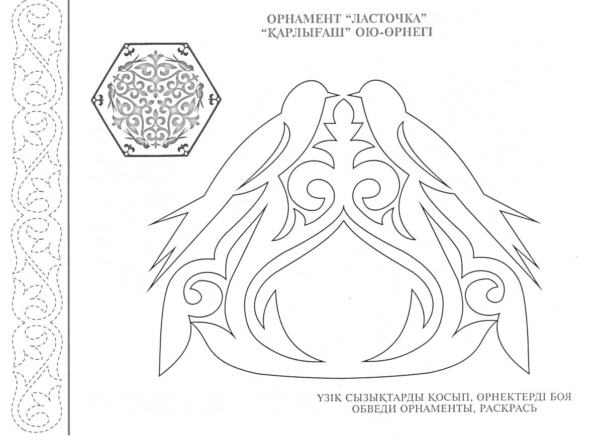 На раскраске изображено: Орнамент, Ласточка, Узоры, Традиционный орнамент