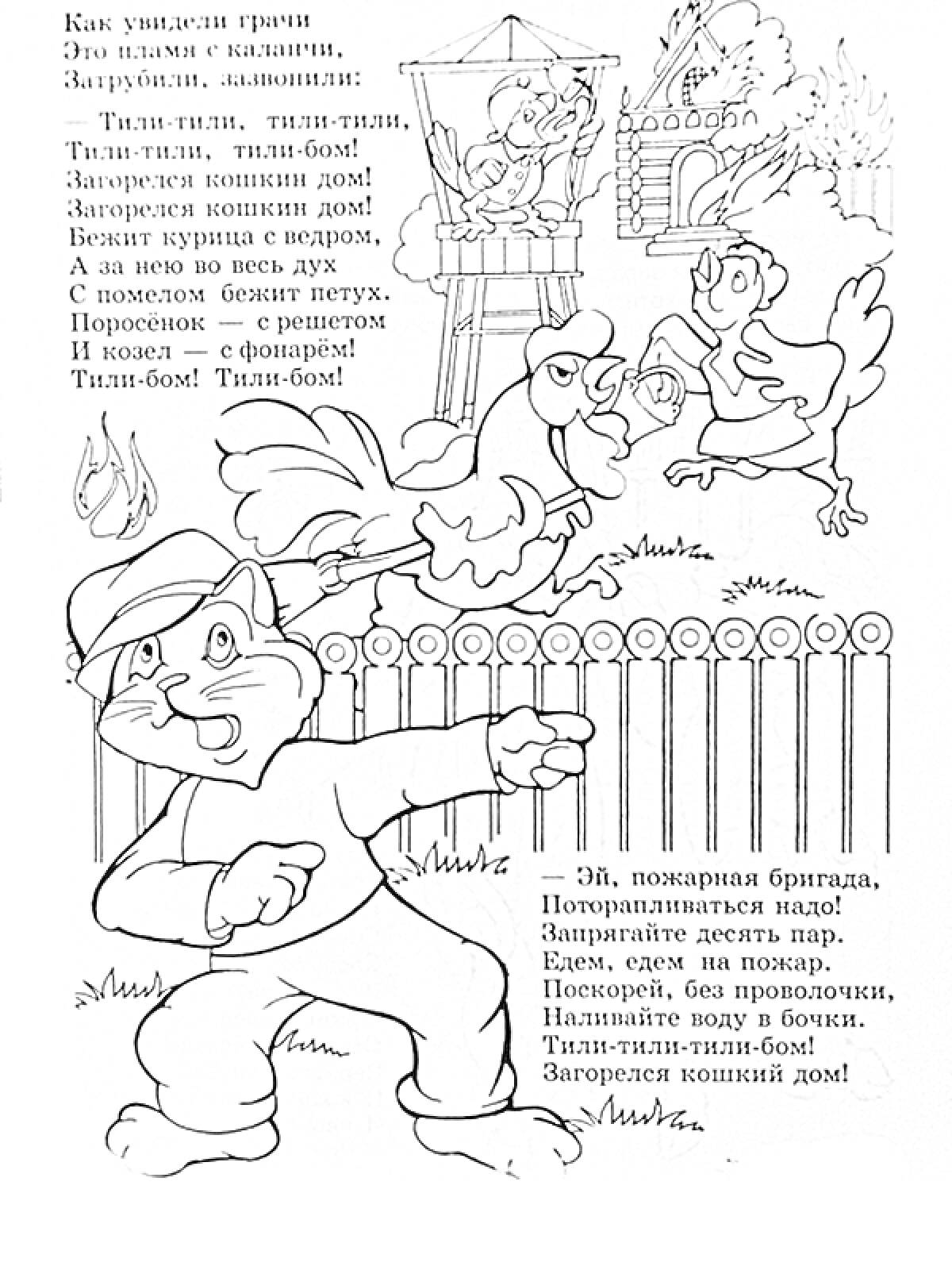 На раскраске изображено: Пожар, Курицы, Огонь, Забор, Для детей, Кот