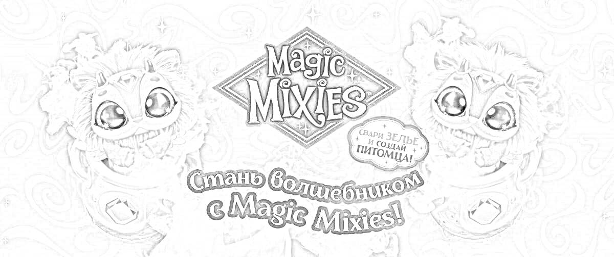 На раскраске изображено: Magic Mixies, Волшебные существа, Магия, Большие глаза, Звезды, Тучки, Завитки