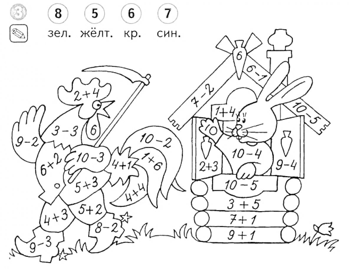 Раскраска Петух и заяц у домика с математическими примерами