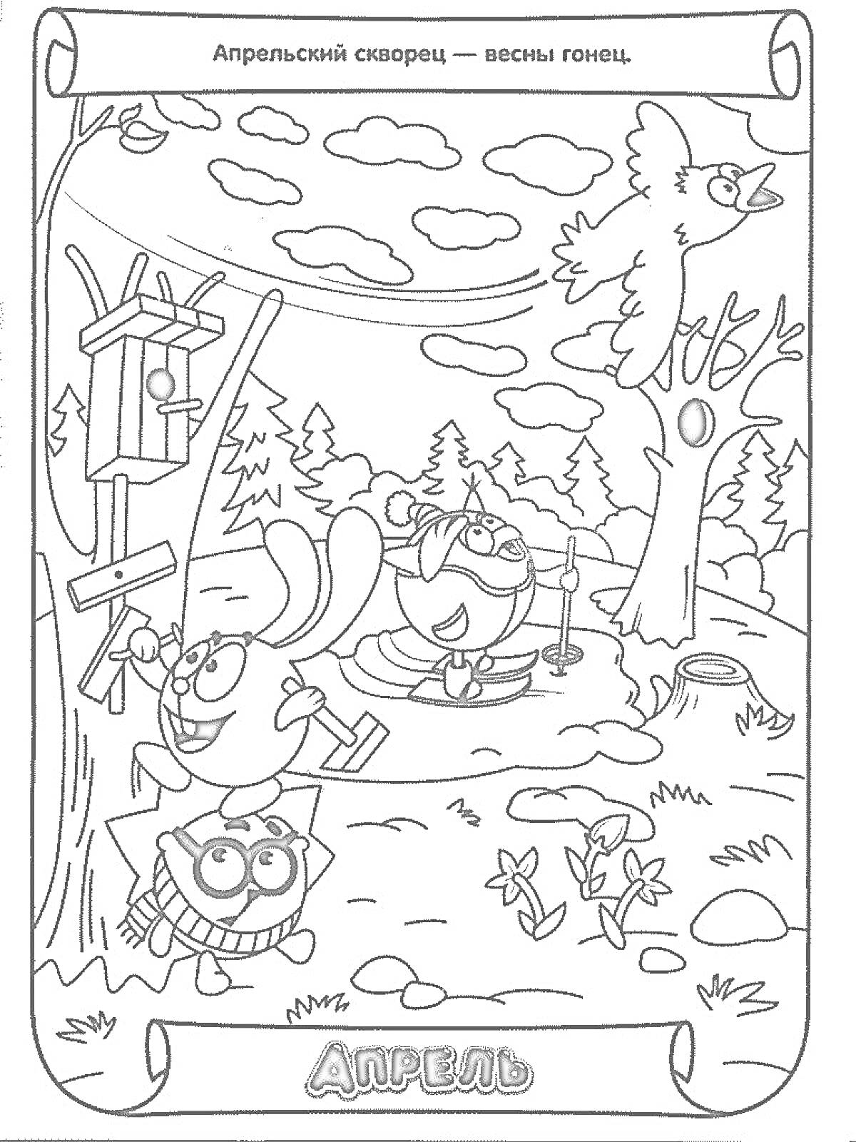 РаскраскаАпрель - три персонажа на поляне: один сидит и рисует за мольбертом, второй с лопатой копает землю и третий с лупой рассматривает цветы. На заднем плане летит птица и виден скворечник на дереве.
