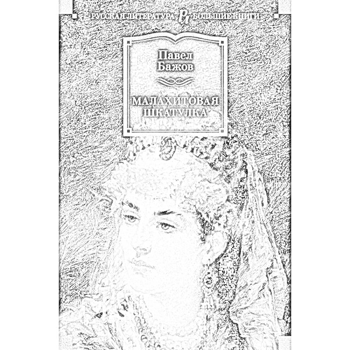 Раскраска Павел Бажов. Малахитовая шкатулка. Черно-белая иллюстрация женщины в украшениях из жемчуга.