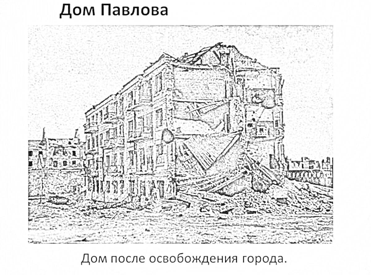 На раскраске изображено: Дом Павлова, Руины, Сталинград, Великая Отечественная война, История, Обломки