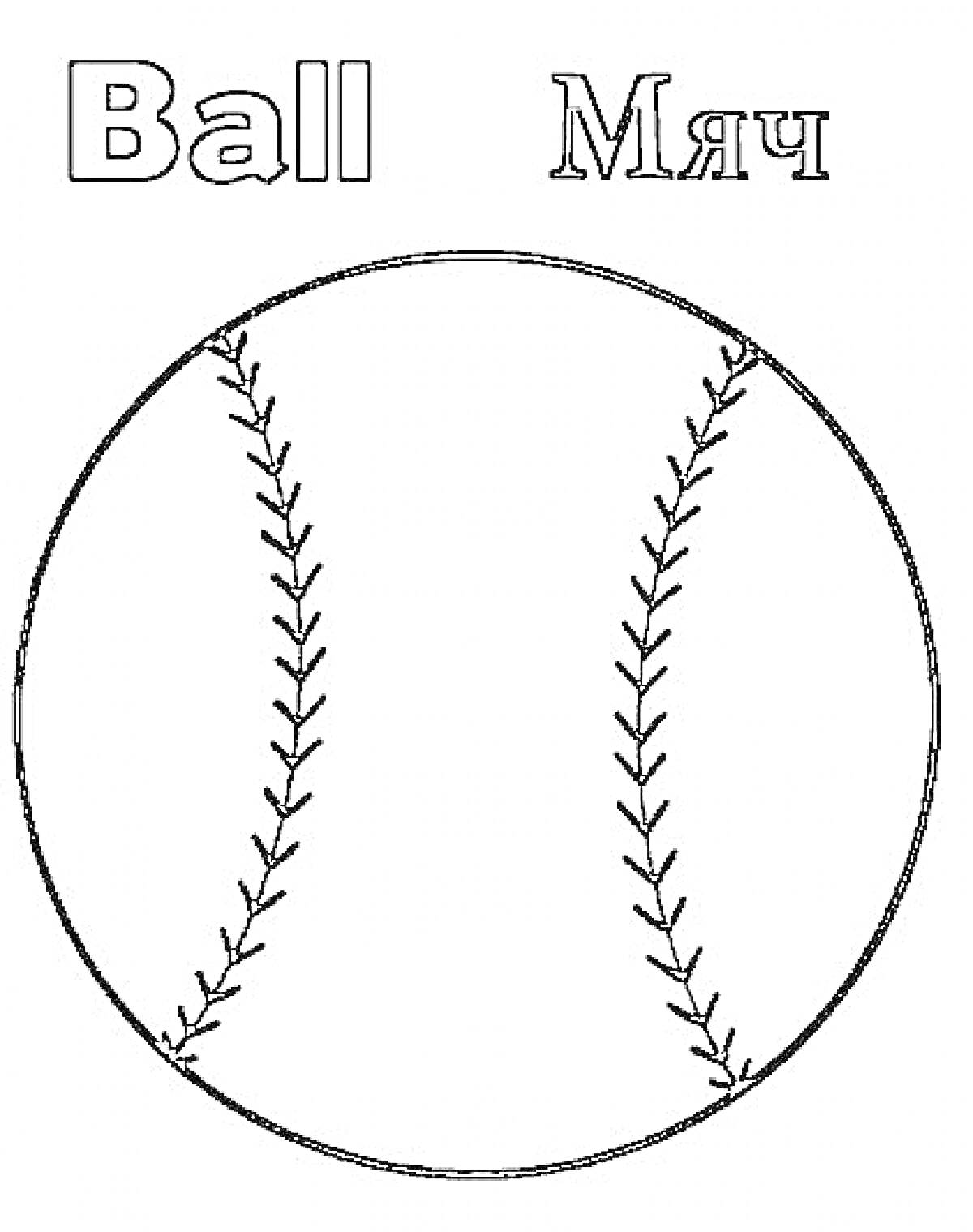 Раскраска Бейсбольный мяч с подписями на английском и русском языках