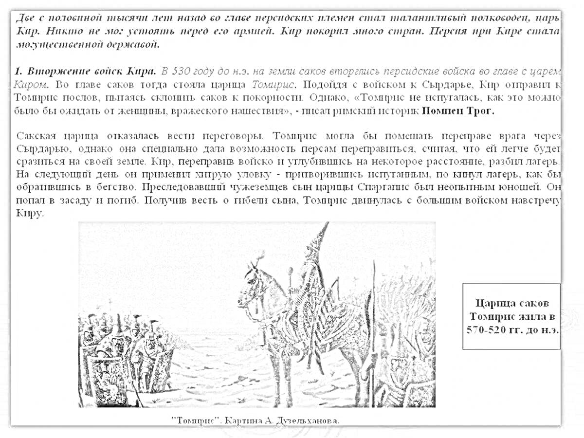 На раскраске изображено: Томирис, Войско, Царица, Лошадь, История