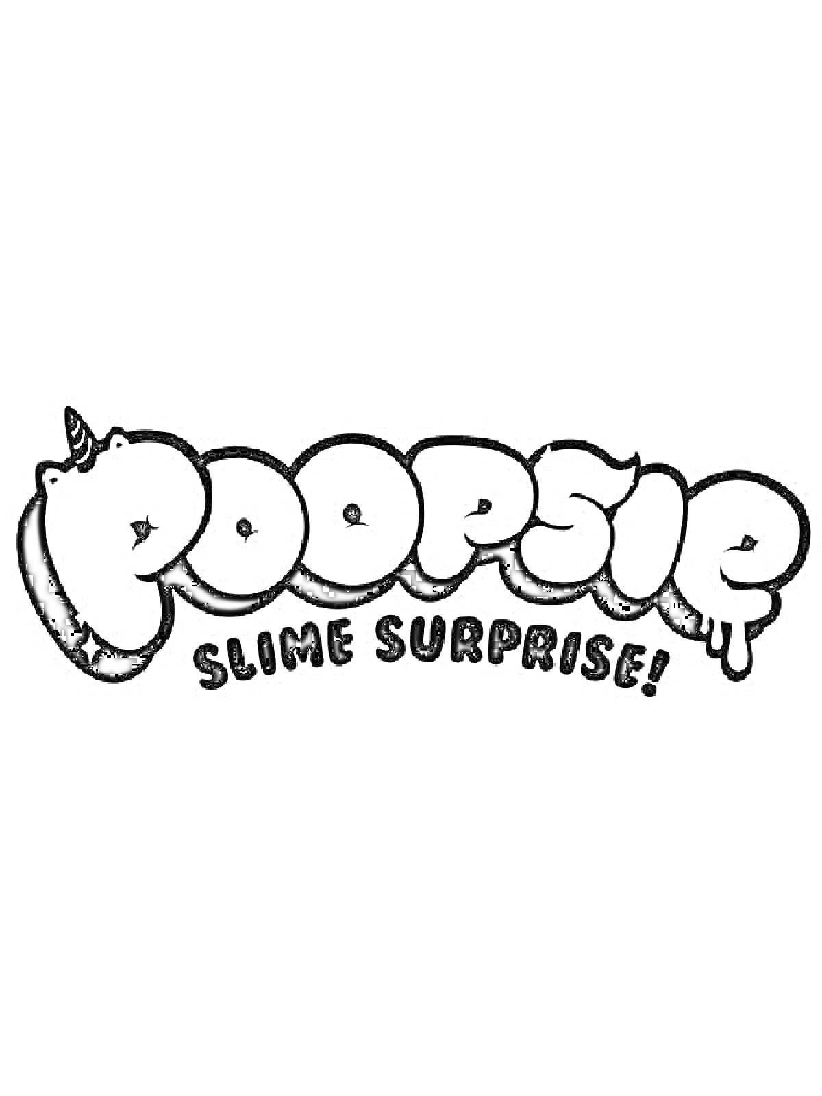 Раскраска Poopsie Slime Surprise! с элементами единорога и слизи