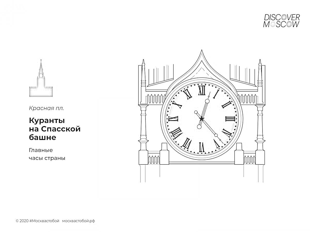 На раскраске изображено: Кремль, Красная площадь, Спасская башня, Часы, Куранты, Римские цифры, Москва, Достопримечательности, Архитектура